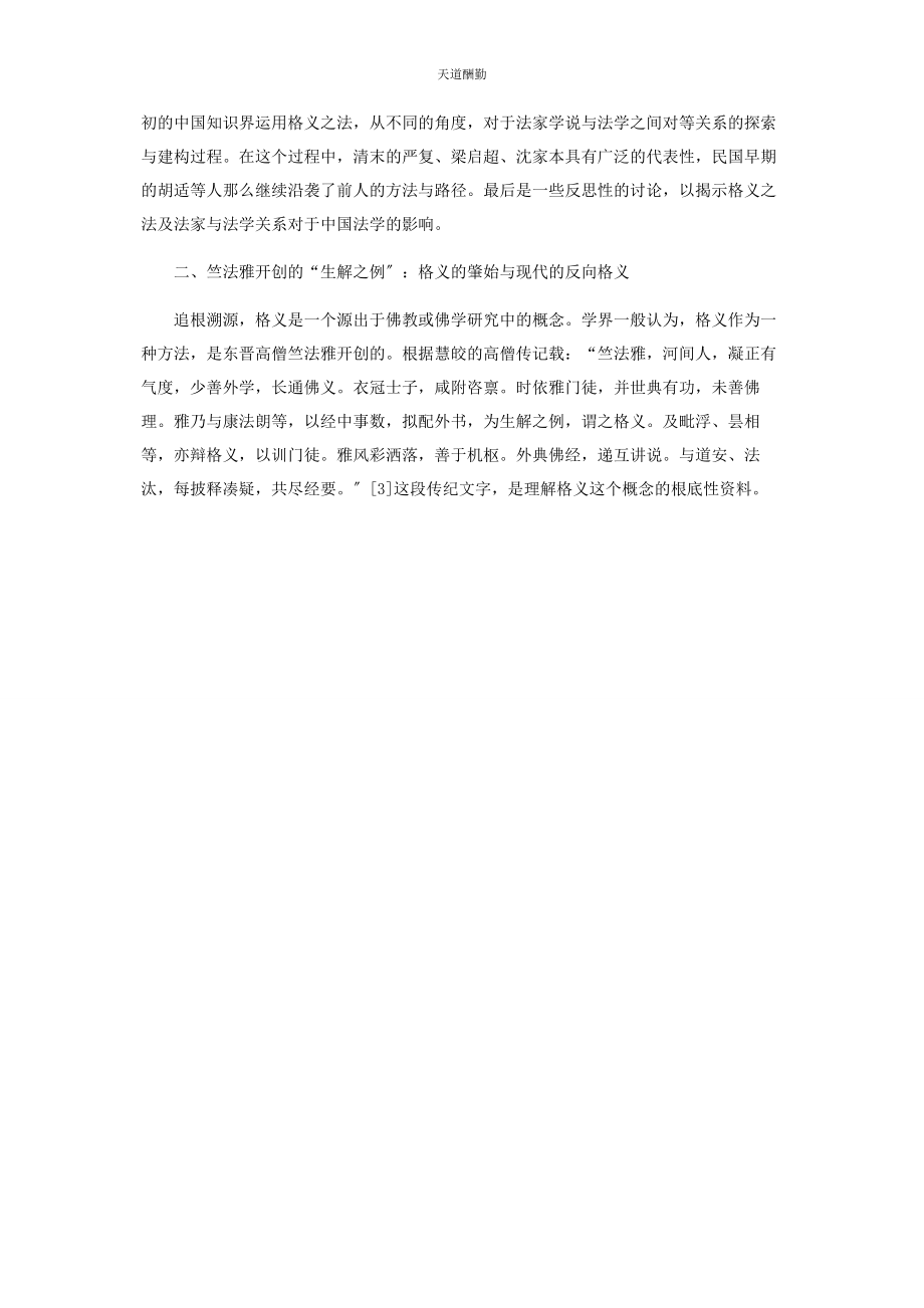 2023年格义的再现法家学说与法学对等关系之建构范文.docx_第3页