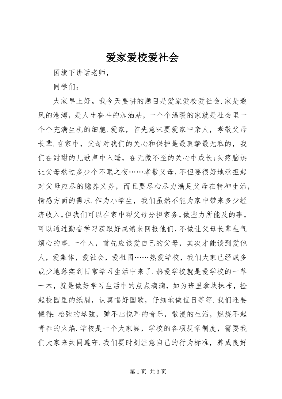 2023年爱家爱校爱社会新编.docx_第1页