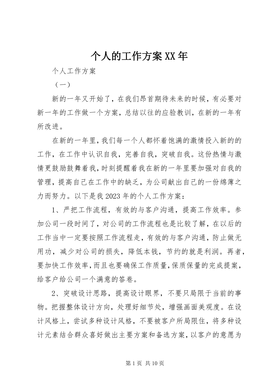 2023年个人的工作计划3.docx_第1页