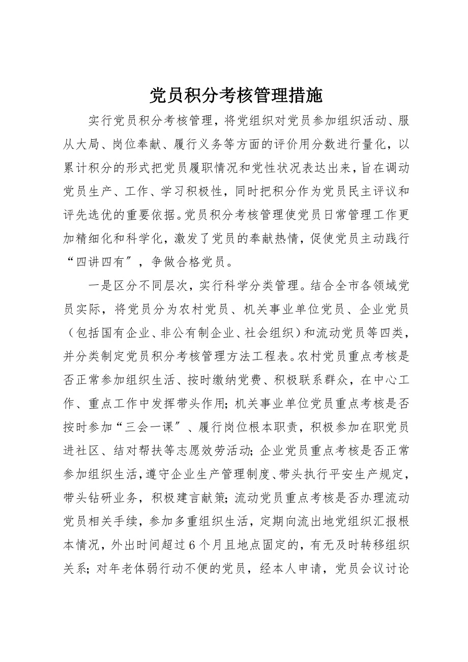 2023年党员积分考核管理措施.docx_第1页