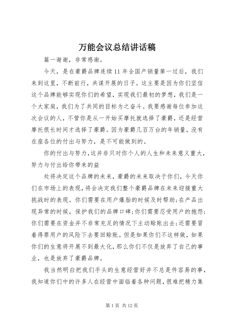 2023年万能会议总结致辞稿.docx_第1页