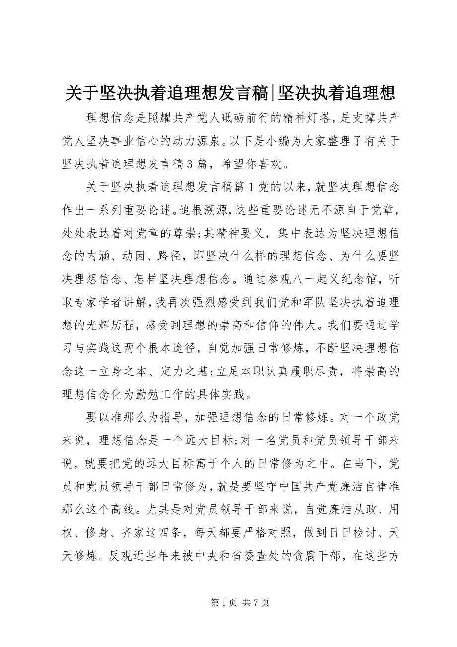 2023年坚定执着追理想讲话稿坚定执着追理想.docx_第1页