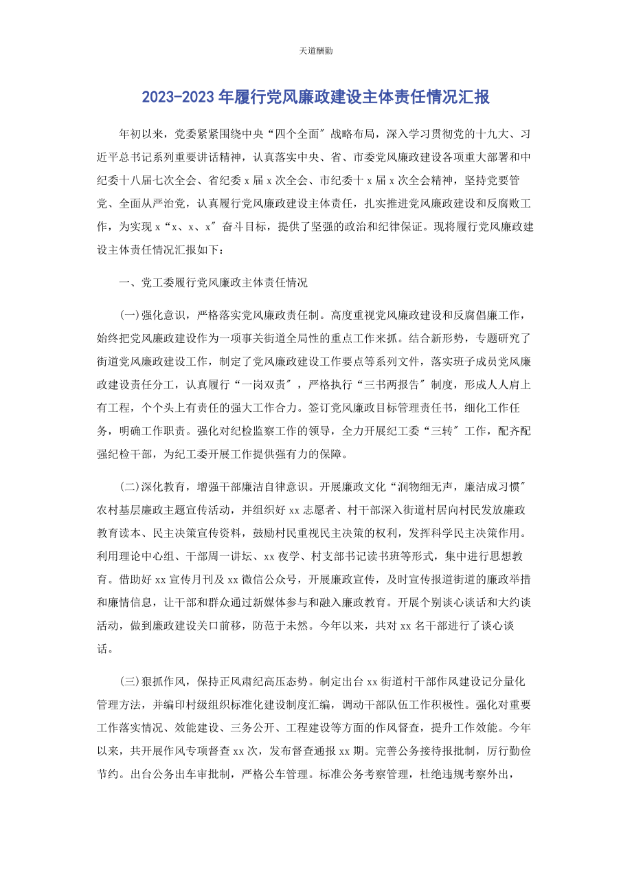 2023年履行党风廉政建设主体责任情况汇报范文.docx_第1页