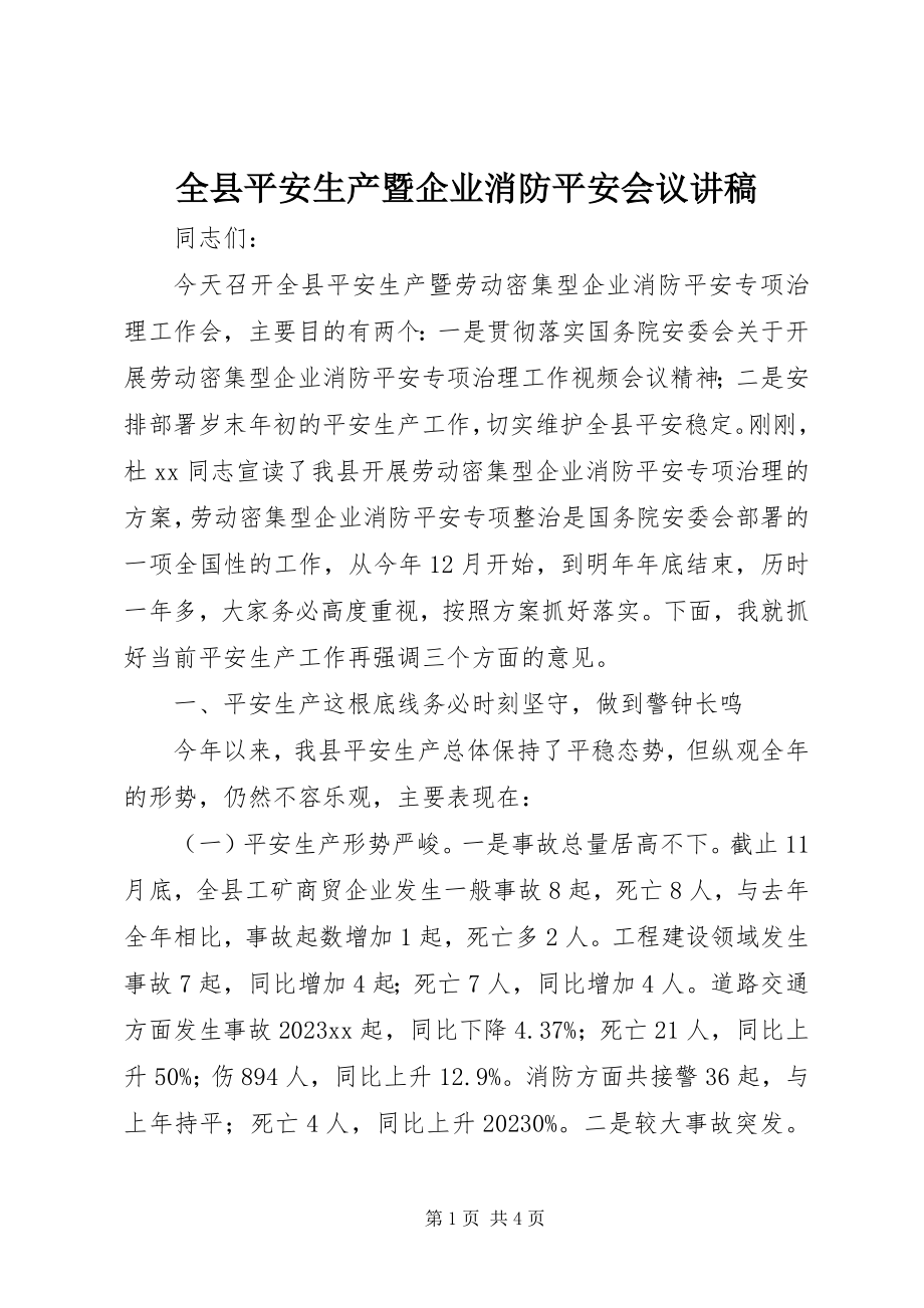 2023年全县安全生产暨企业消防安全会议讲稿.docx_第1页