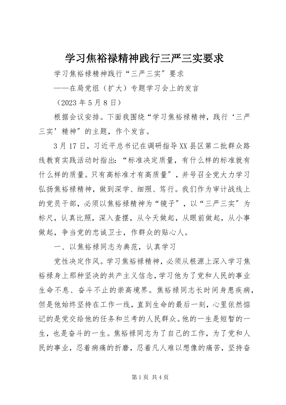 2023年学习焦裕禄精神践行三严三实要求.docx_第1页