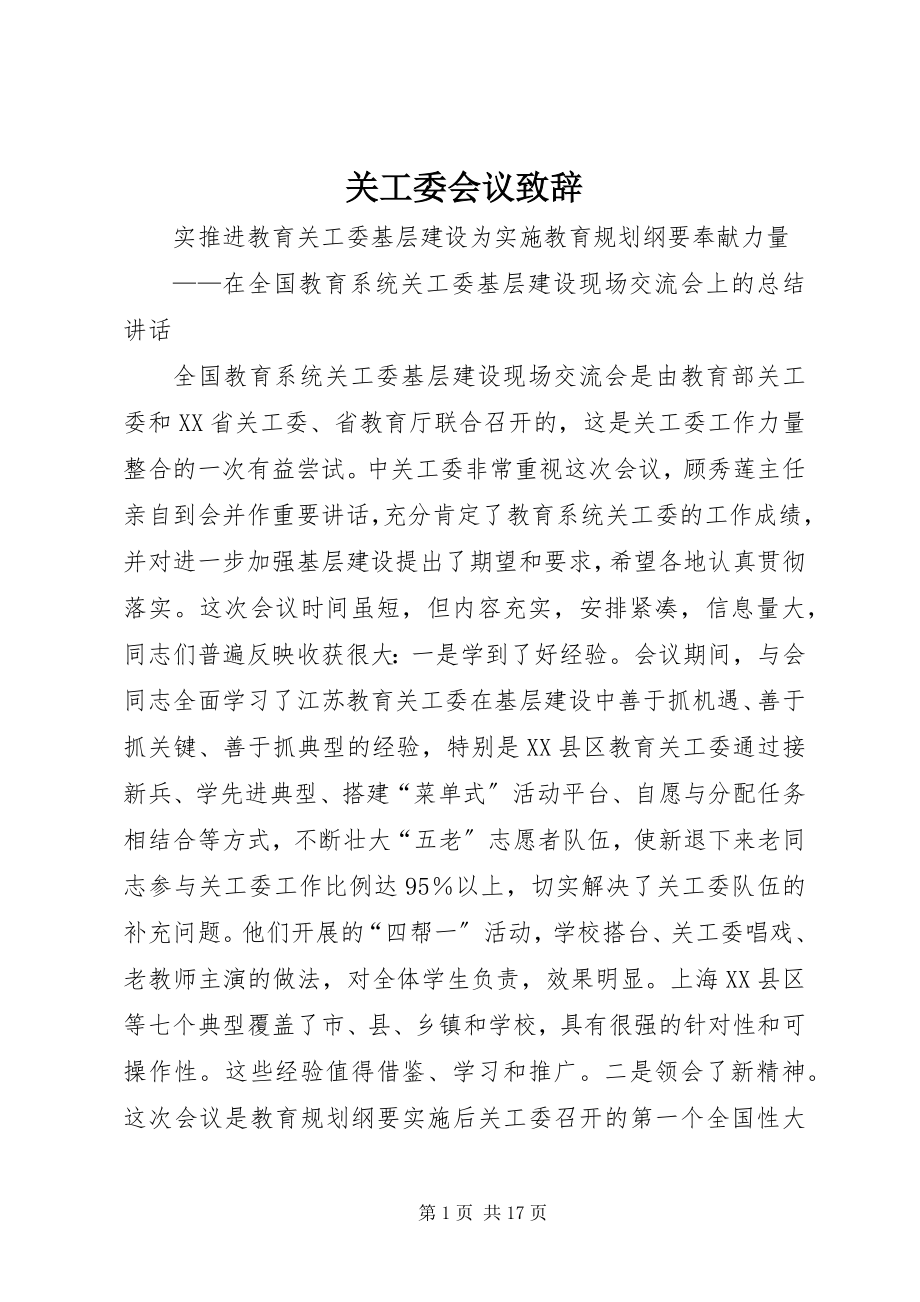 2023年关工委会议致辞.docx_第1页