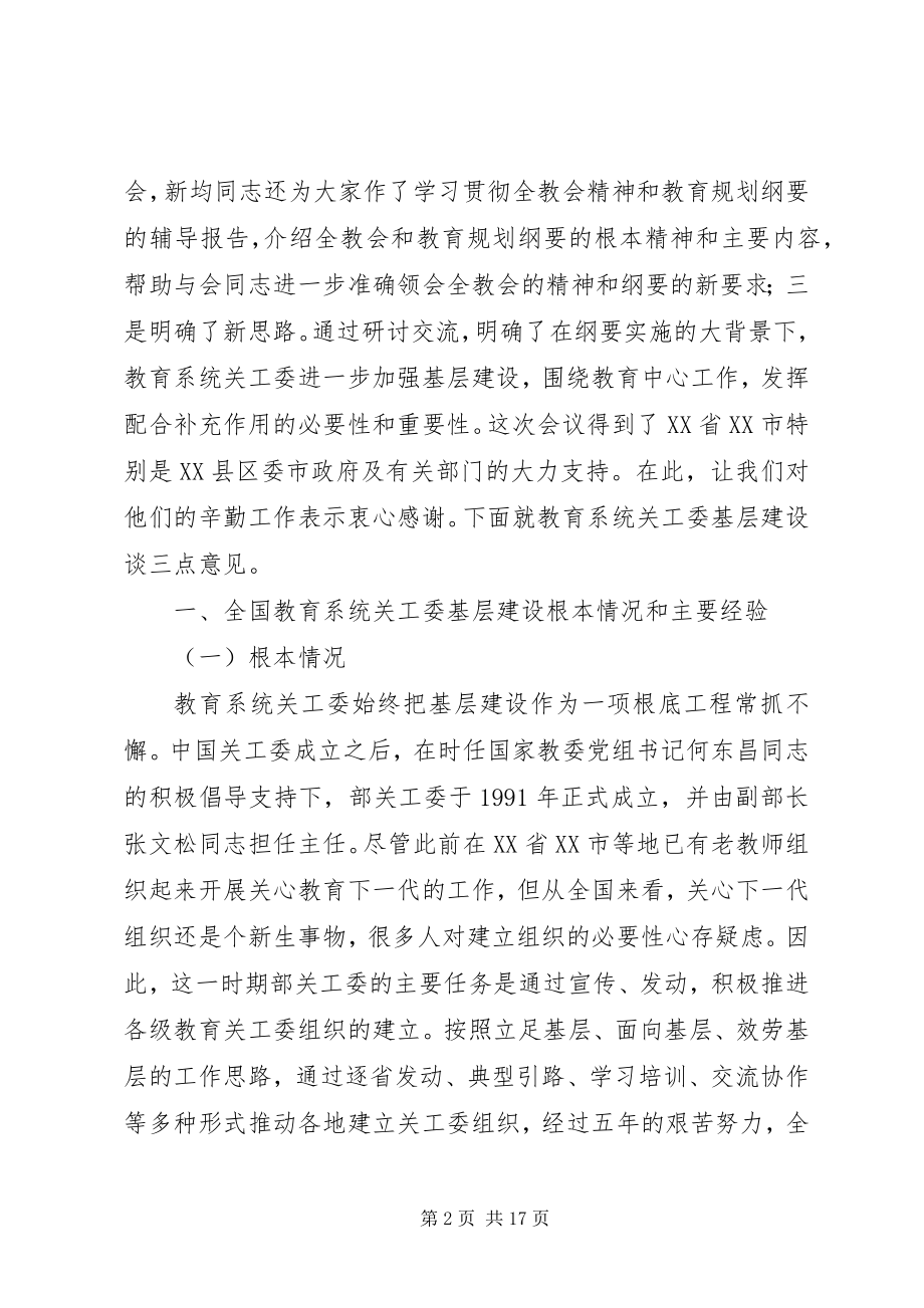 2023年关工委会议致辞.docx_第2页