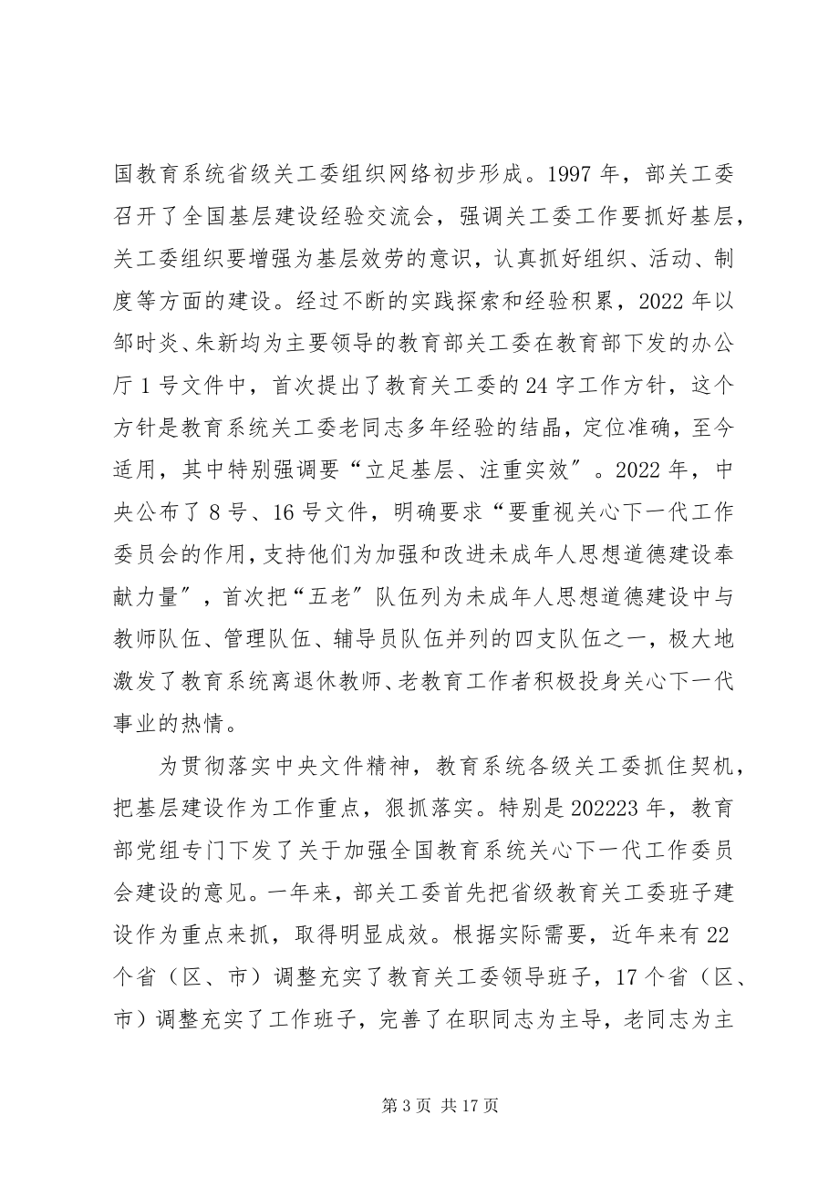 2023年关工委会议致辞.docx_第3页