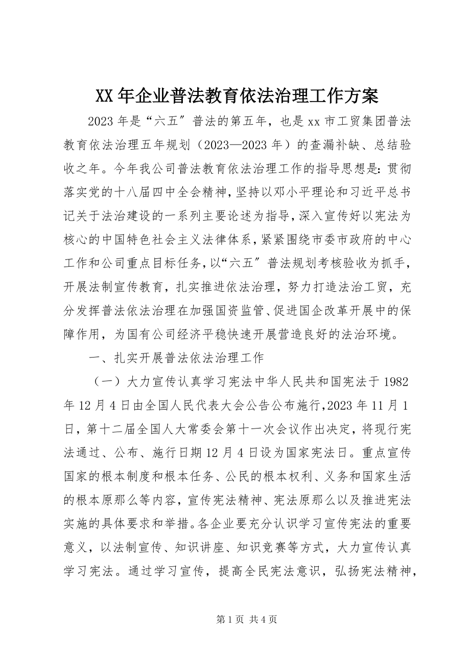 2023年企业普法教育依法治理工作计划.docx_第1页