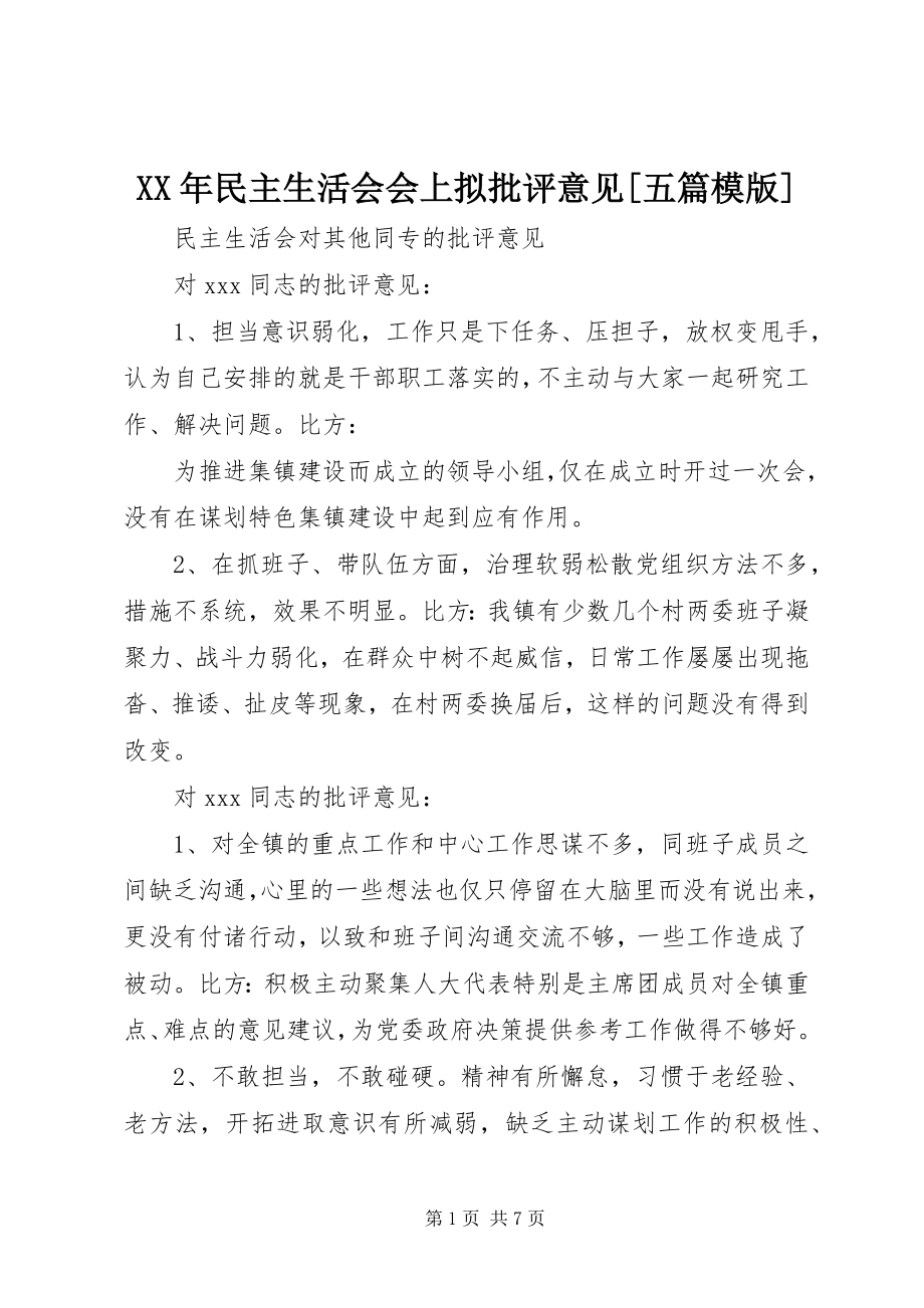 2023年民主生活会会上拟批评意见五篇模版.docx_第1页