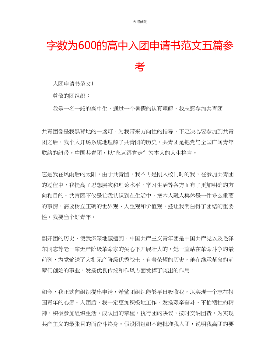 2023年字数为600的高中入团申请书五篇.docx_第1页