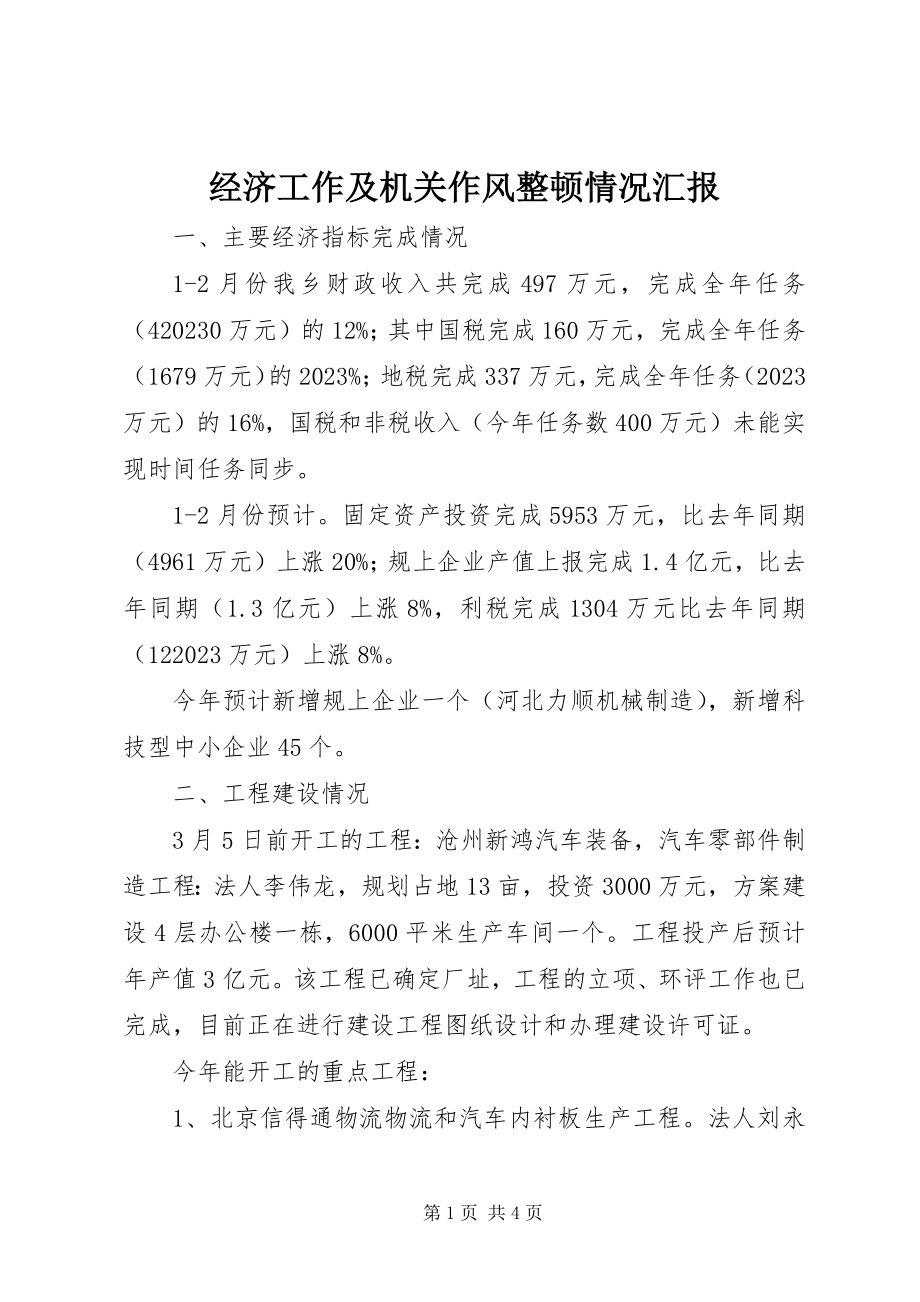 2023年经济工作及机关作风整顿情况汇报.docx_第1页