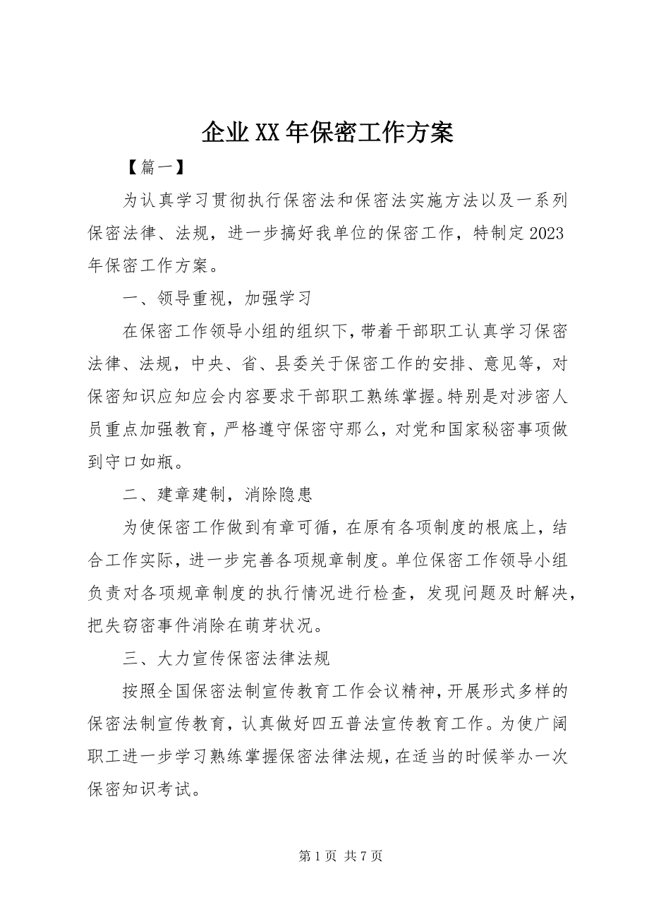 2023年企业保密工作计划2.docx_第1页