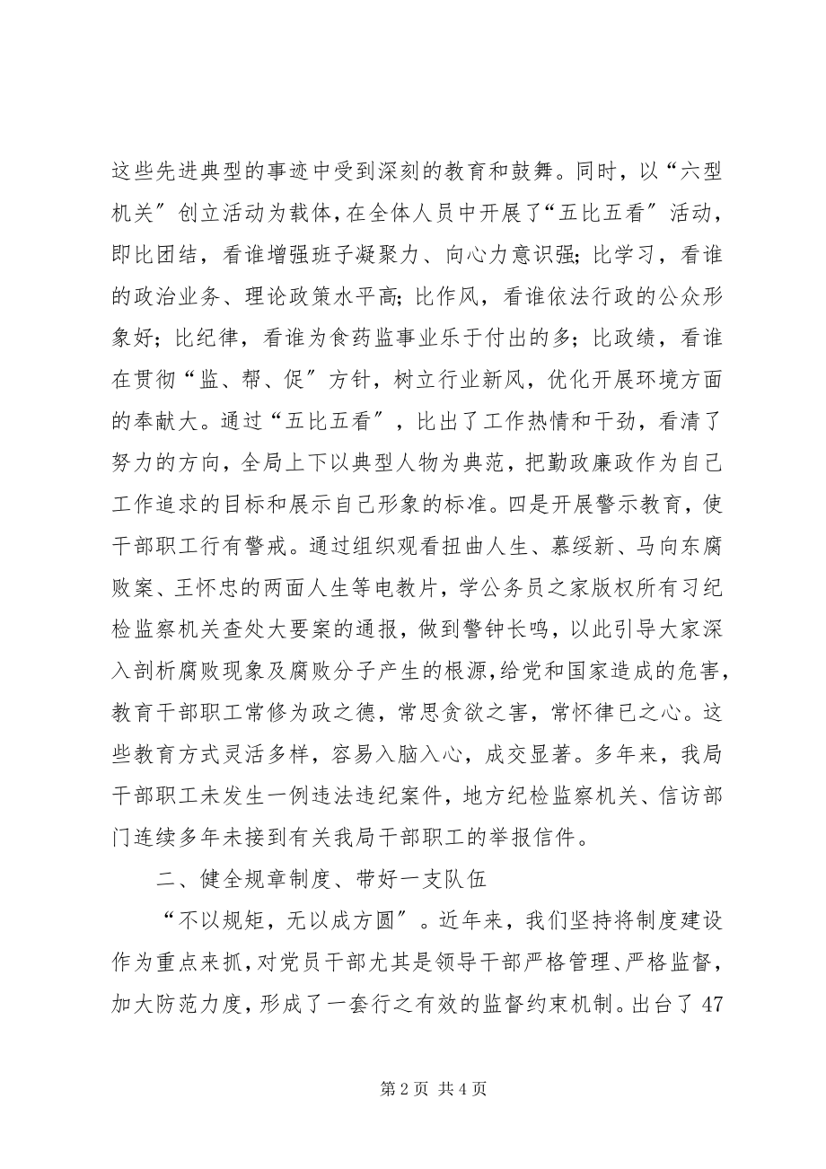 2023年药监局建设勤政廉洁高效执法队伍经验材料.docx_第2页