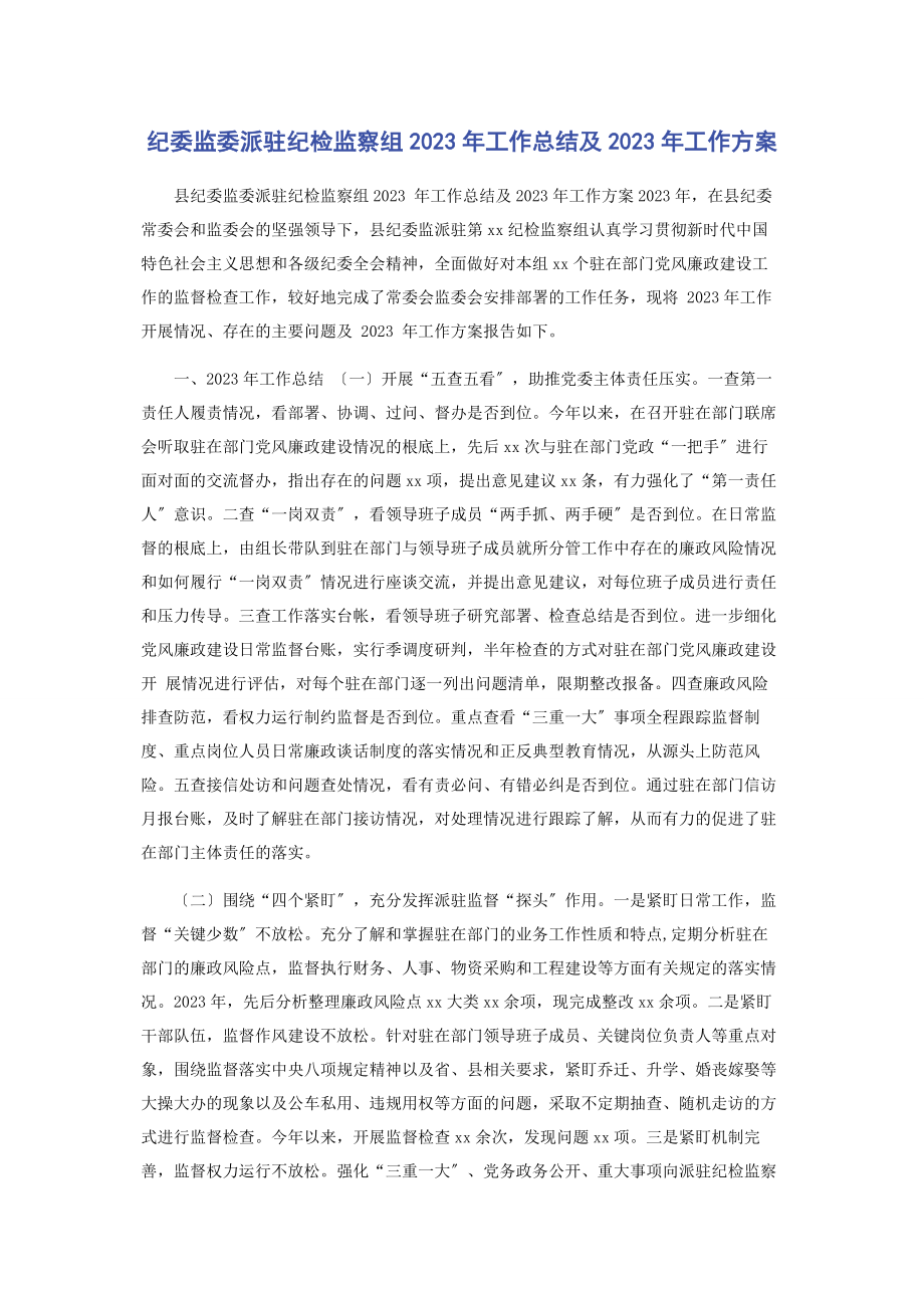 2023年纪委监委派驻纪检监察组工作总结及工作计划.docx_第1页