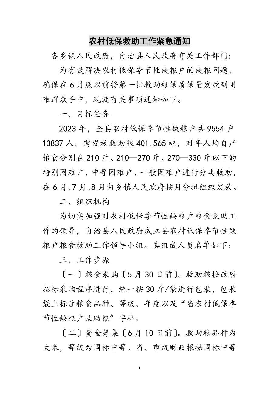 2023年农村低保救助工作紧急通知范文.doc_第1页