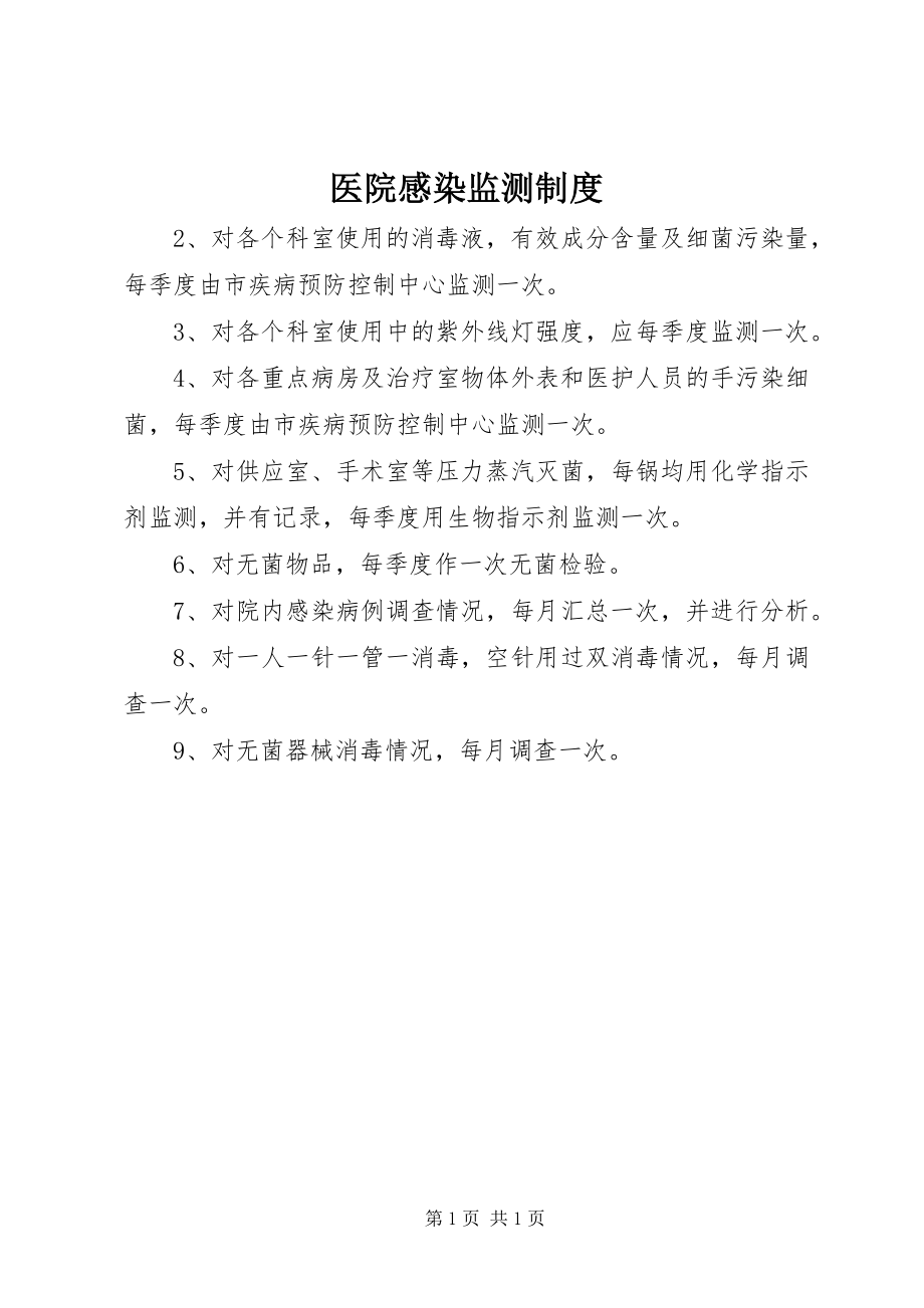 2023年医院感染监测制度.docx_第1页