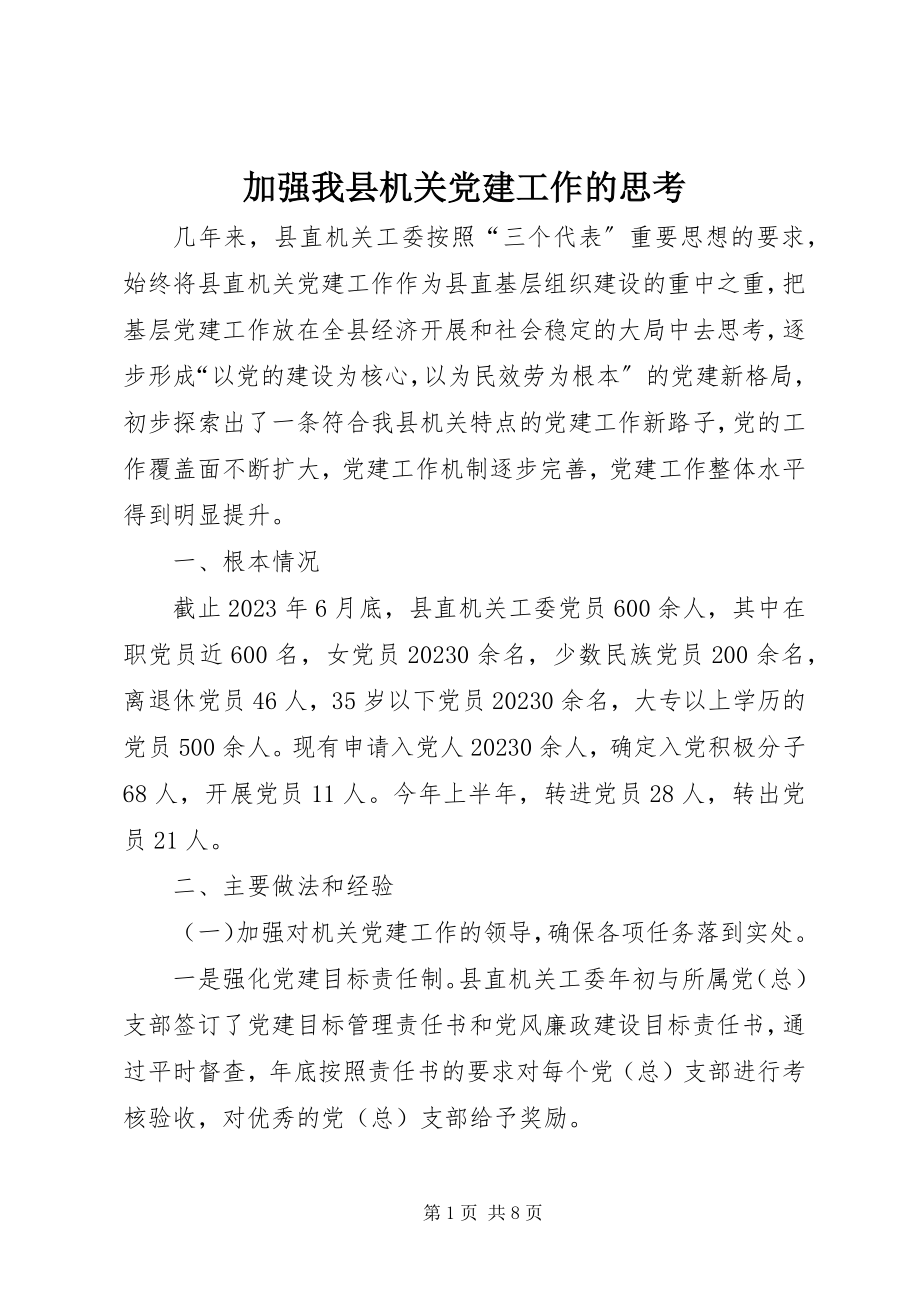 2023年加强我县机关党建工作的思考.docx_第1页