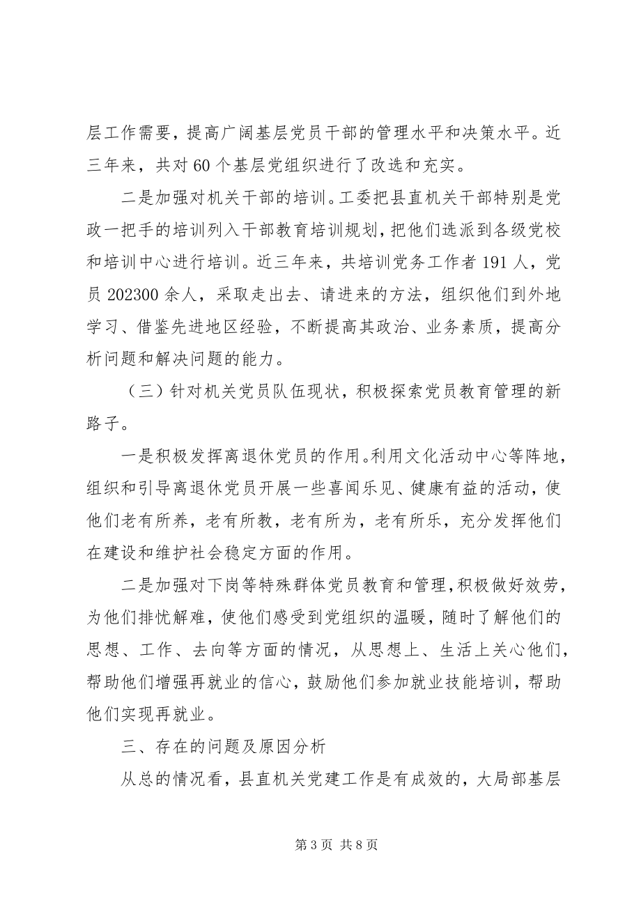 2023年加强我县机关党建工作的思考.docx_第3页