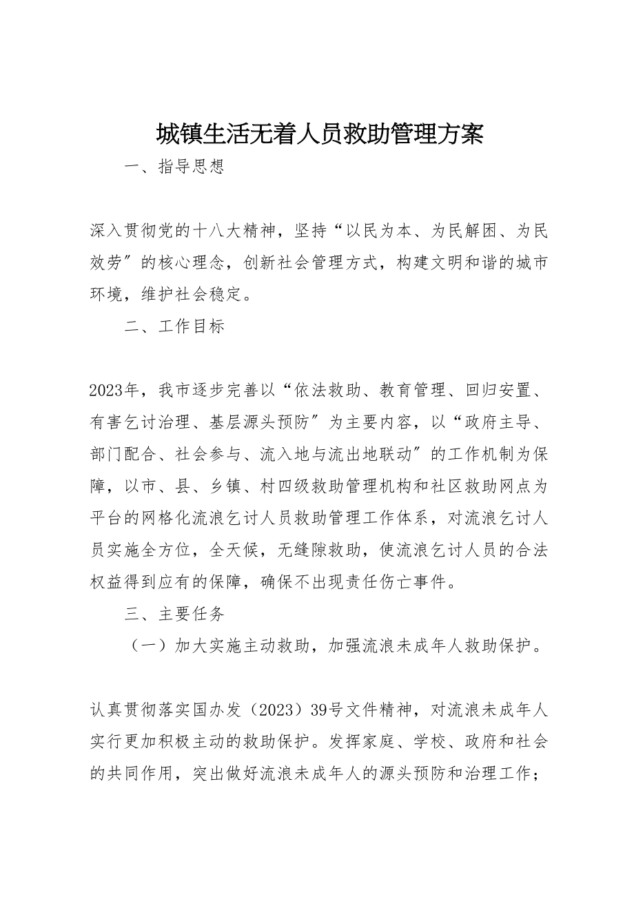 2023年城镇生活无着人员救助管理方案.doc_第1页