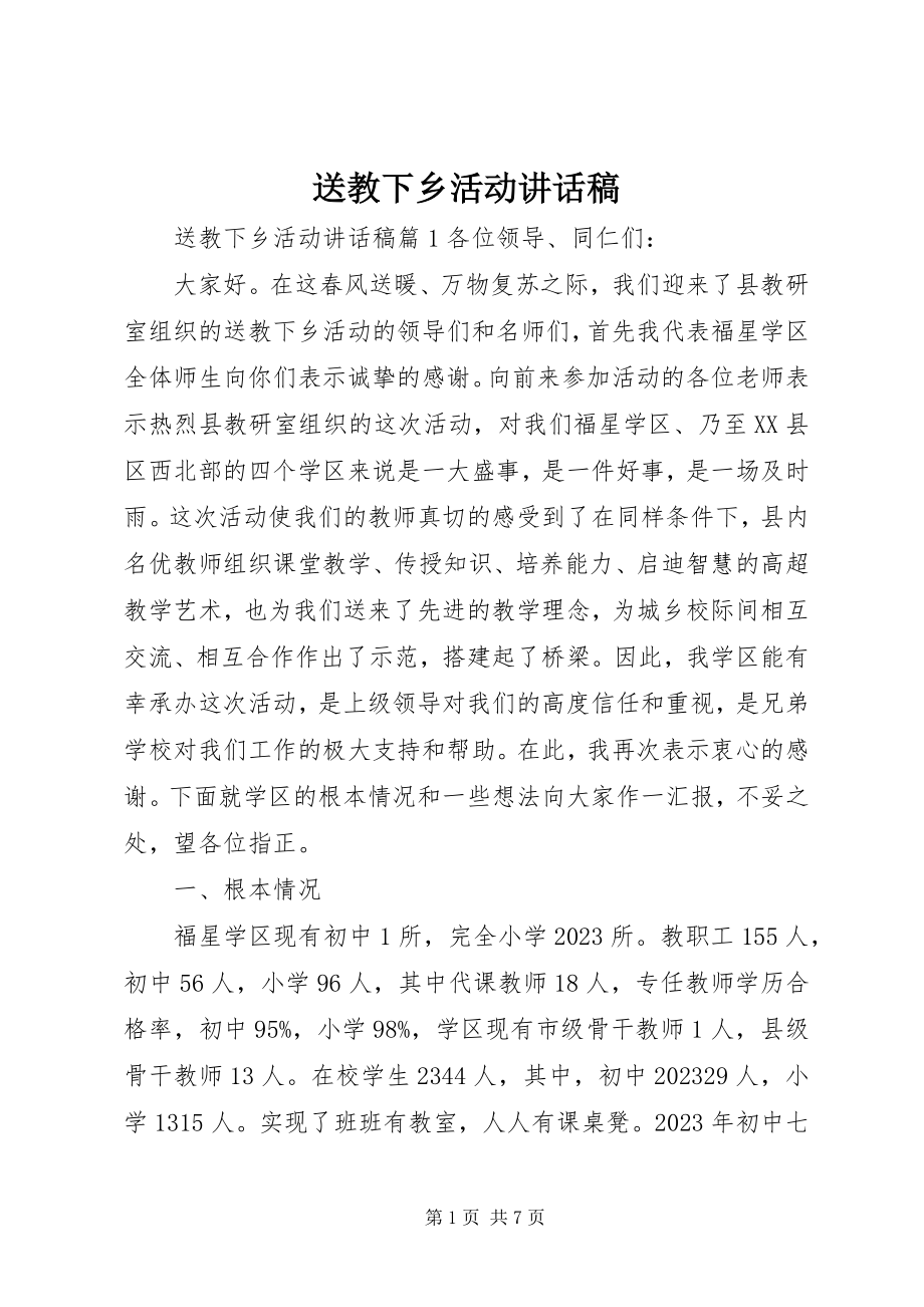 2023年送教下乡活动致辞稿.docx_第1页