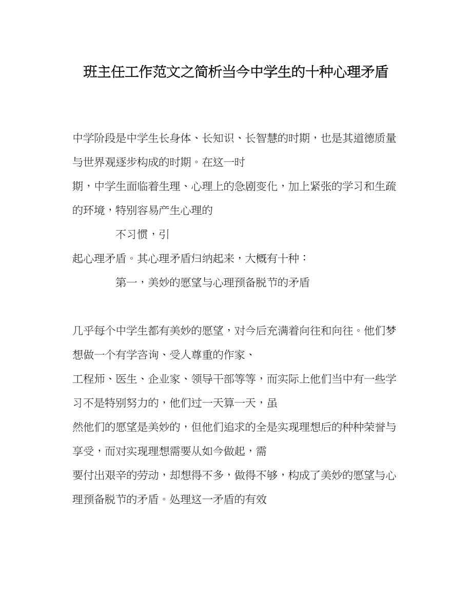 2023年班主任工作简析当今生的十种心理矛盾.docx_第1页