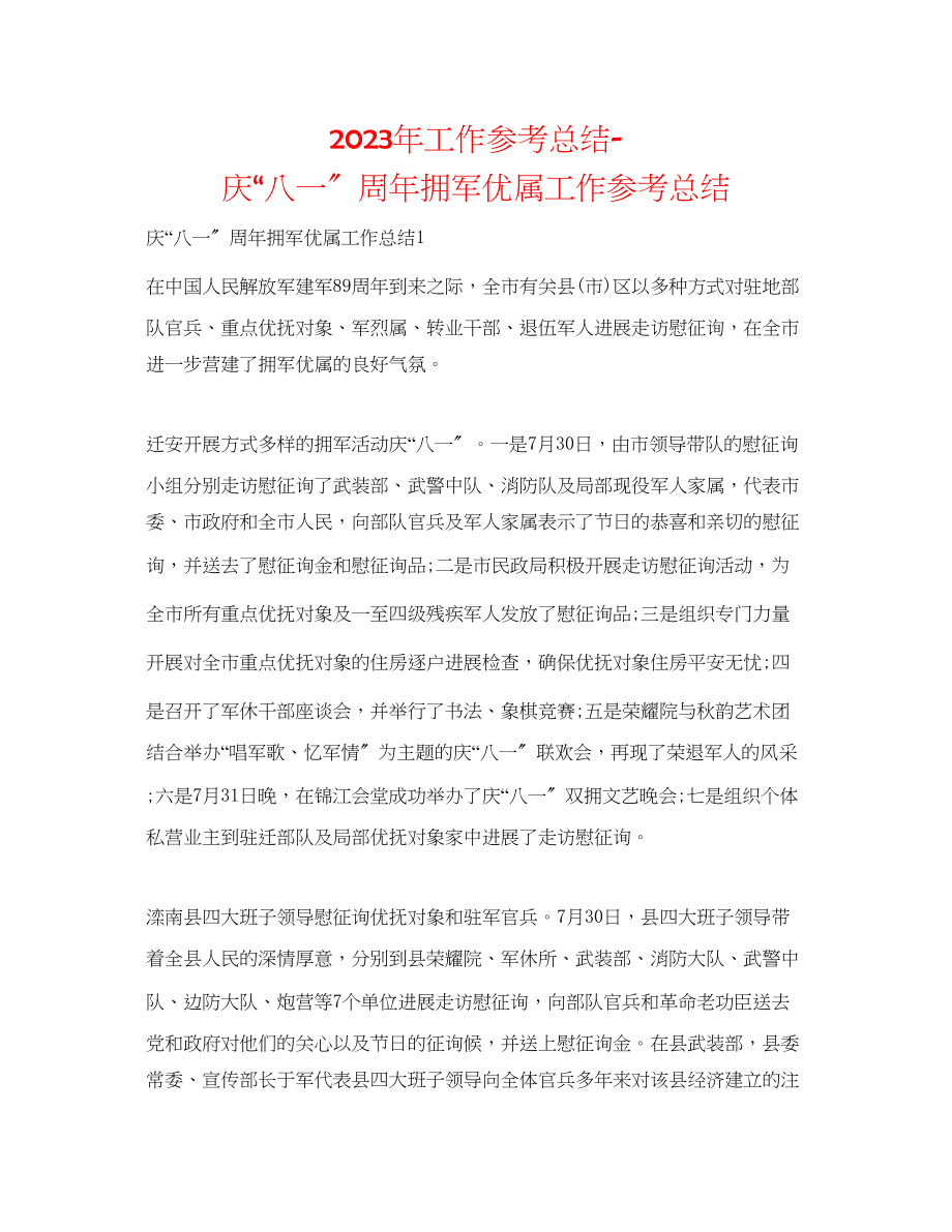 2023年工作总结庆八一周拥军优属工作总结.docx_第1页