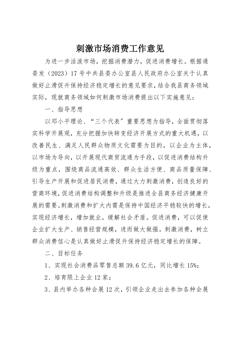 2023年刺激市场消费工作意见新编.docx_第1页