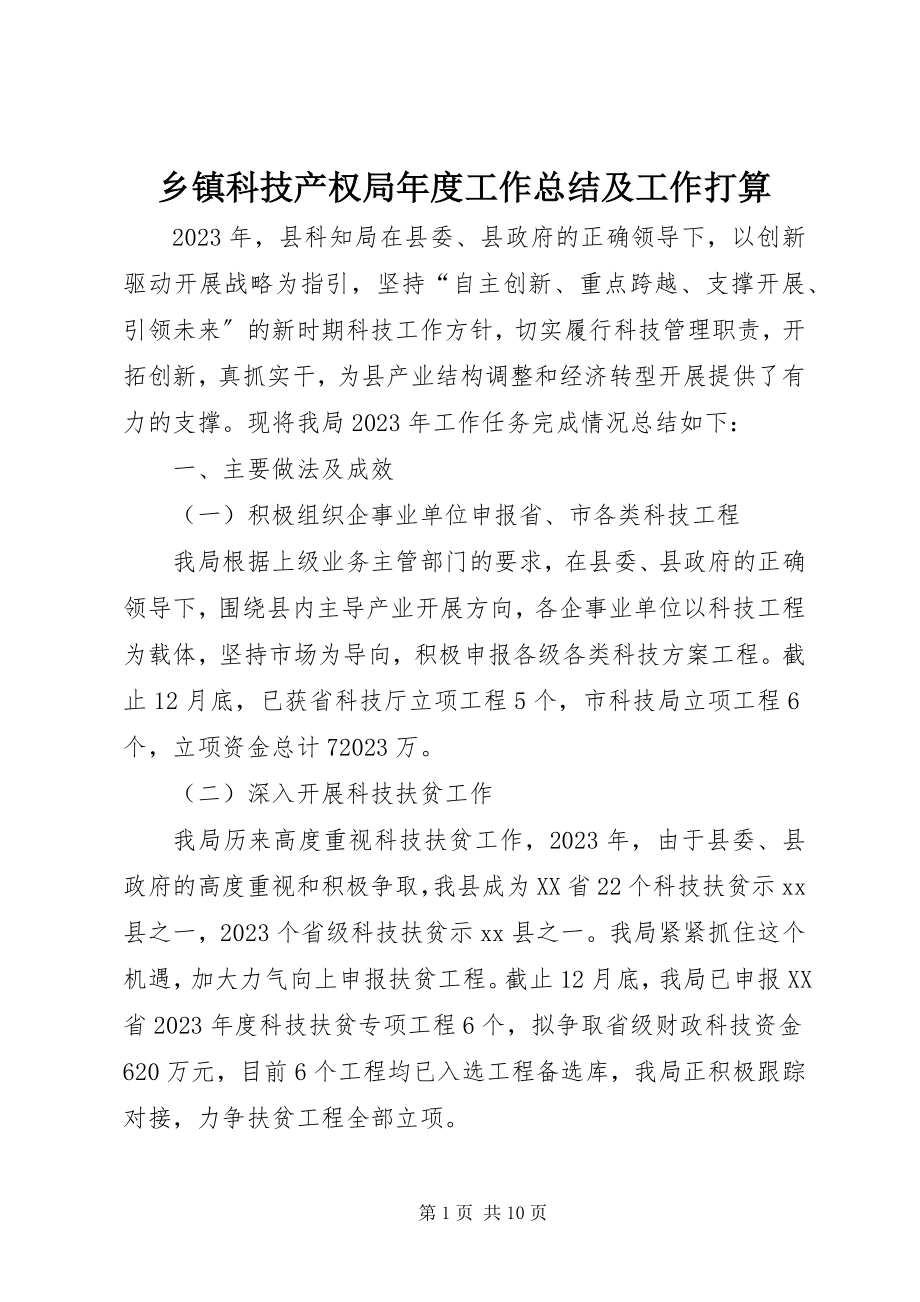 2023年乡镇科技产权局年度工作总结及工作打算.docx_第1页