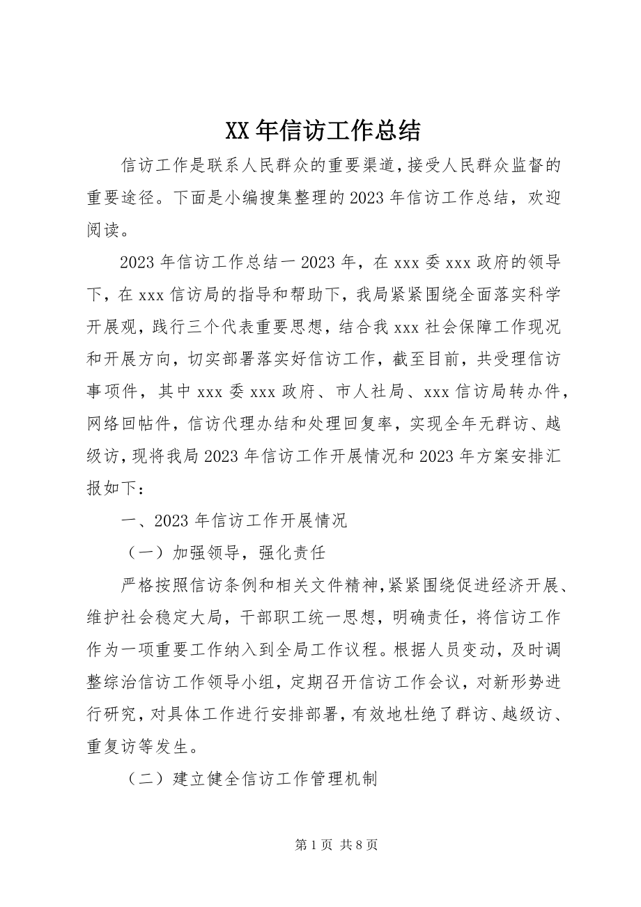 2023年XX信访工作总结.docx_第1页