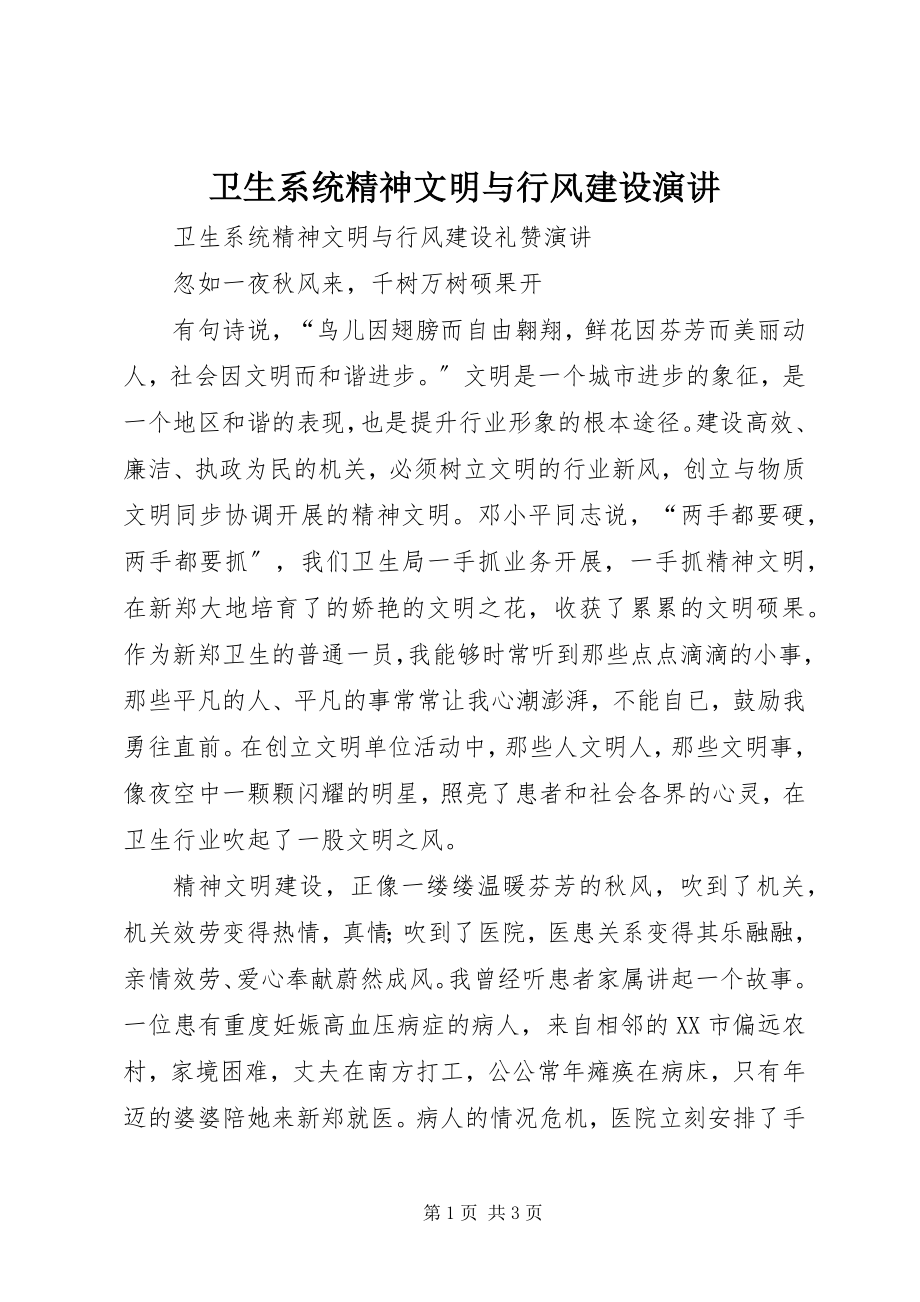 2023年卫生系统精神文明与行风建设演讲.docx_第1页