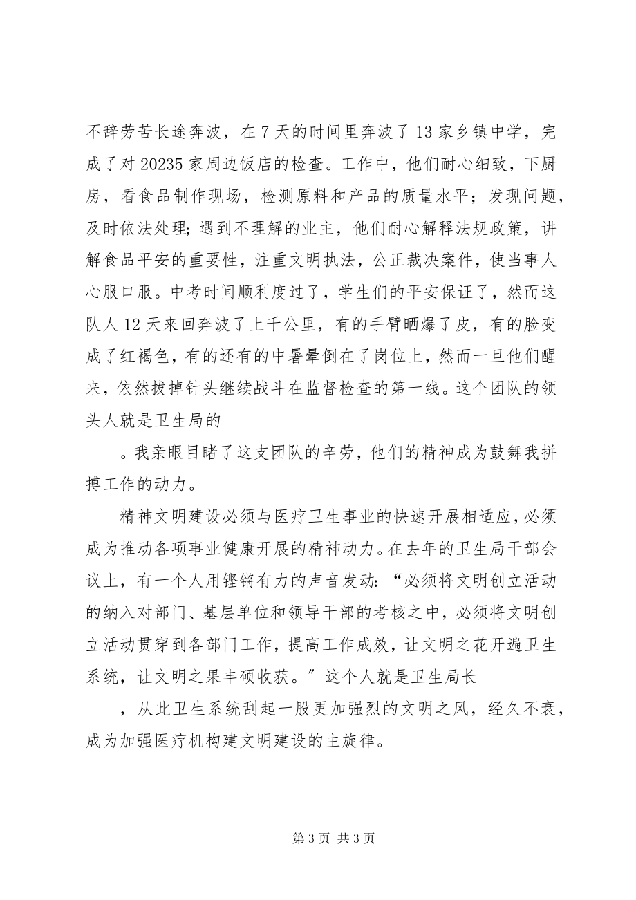 2023年卫生系统精神文明与行风建设演讲.docx_第3页