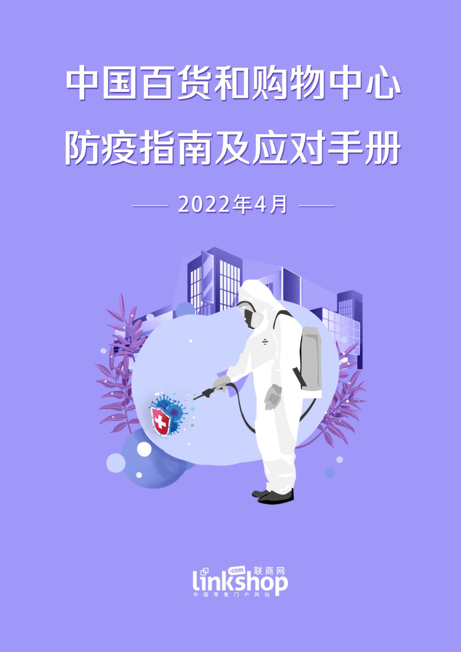 2022中国百货和购物中心防疫指南及应对手册.pdf_第1页