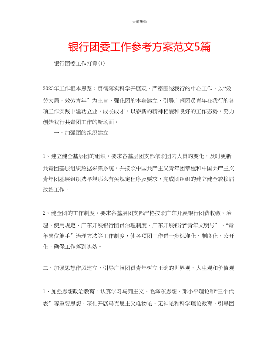 2023年银行团委工作计划5篇.docx_第1页