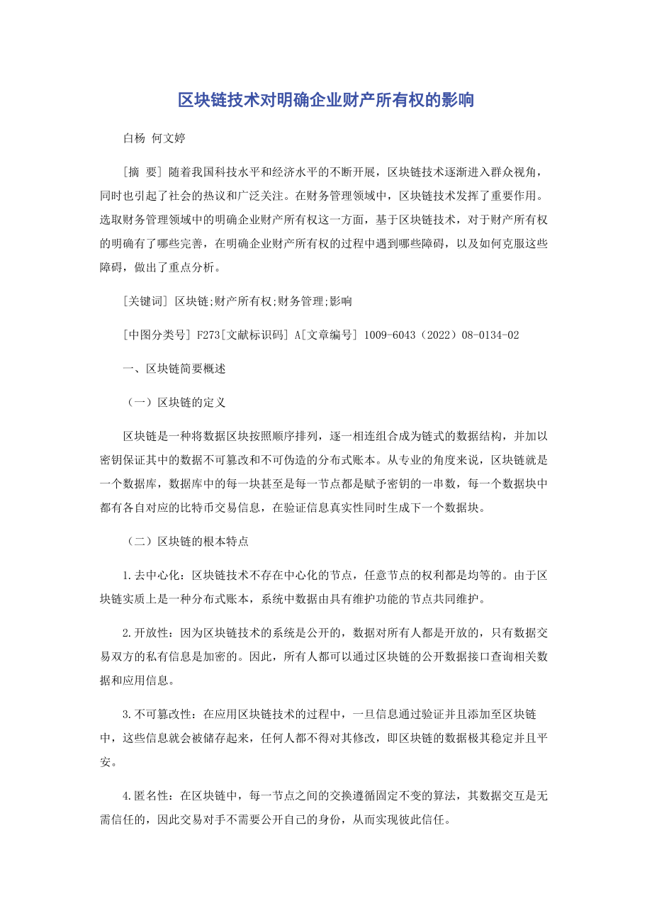 2023年区块链技术对明确企业财产所有权的影响.docx_第1页