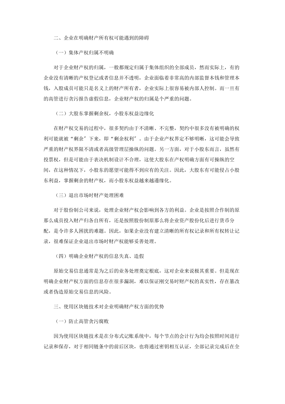 2023年区块链技术对明确企业财产所有权的影响.docx_第2页