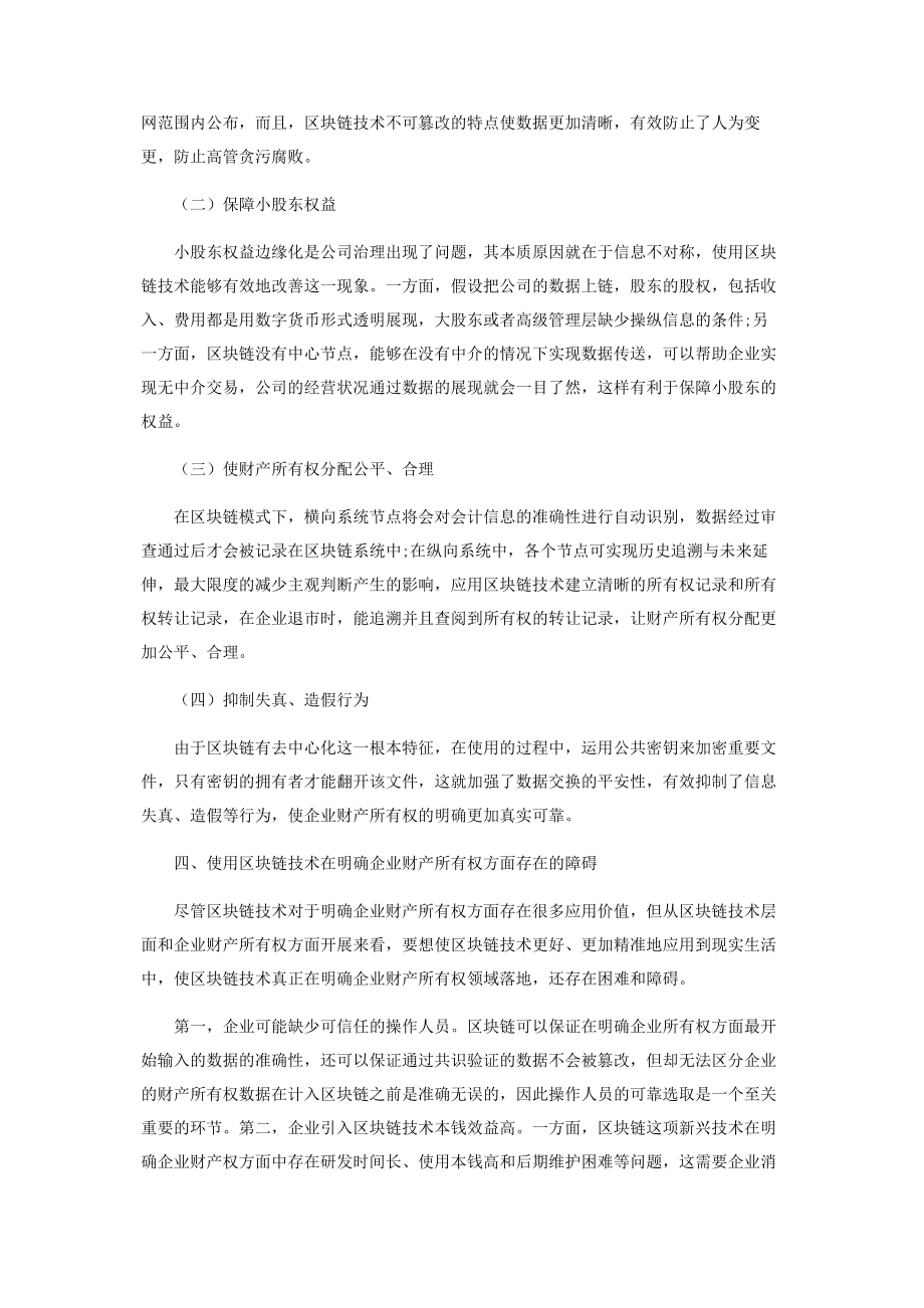 2023年区块链技术对明确企业财产所有权的影响.docx_第3页