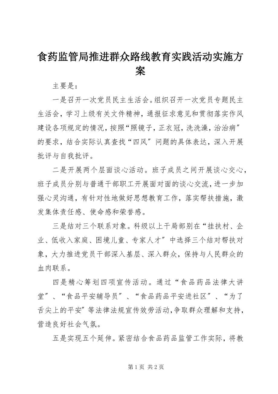 2023年食药监管局推进群众路线教育实践活动实施方案.docx_第1页