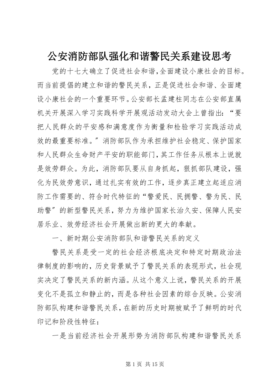 2023年公安消防部队强化和谐警民关系建设思考.docx_第1页