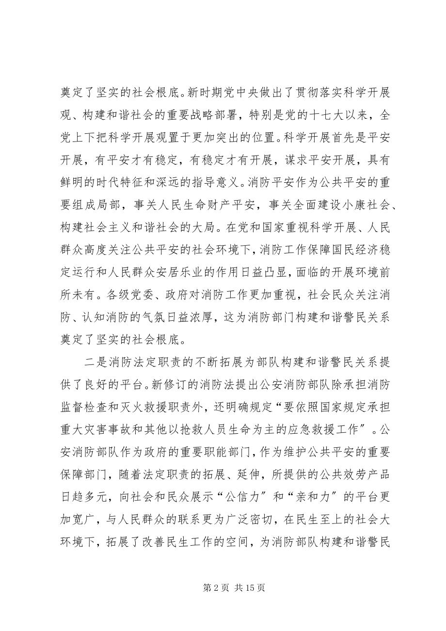 2023年公安消防部队强化和谐警民关系建设思考.docx_第2页