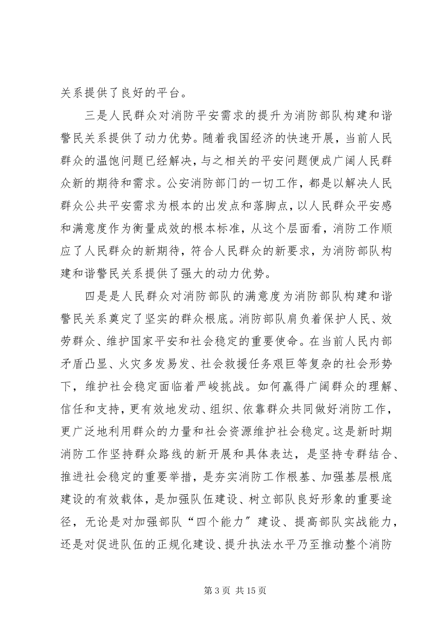 2023年公安消防部队强化和谐警民关系建设思考.docx_第3页