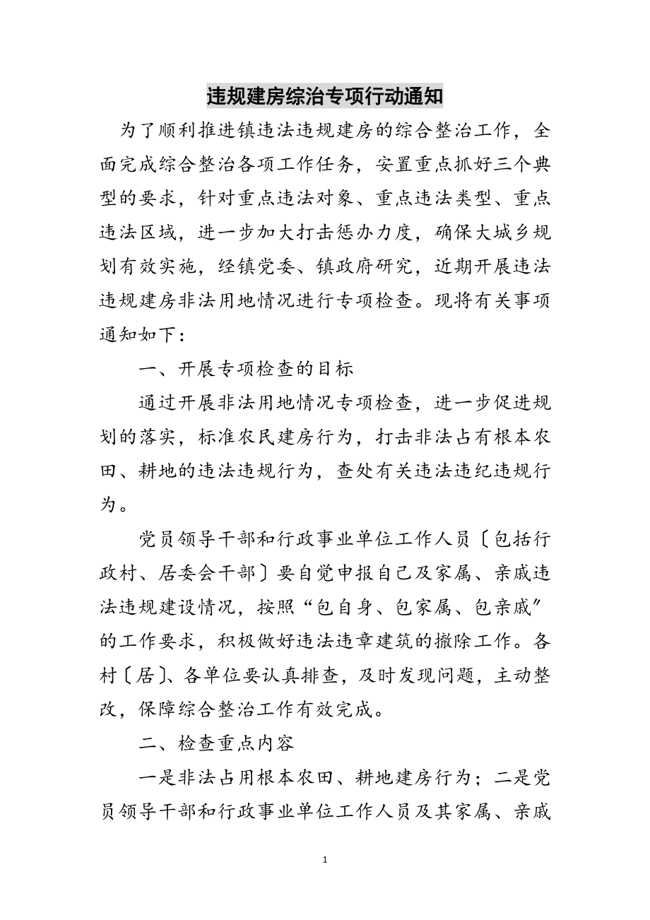 2023年违规建房综治专项行动通知范文.doc_第1页