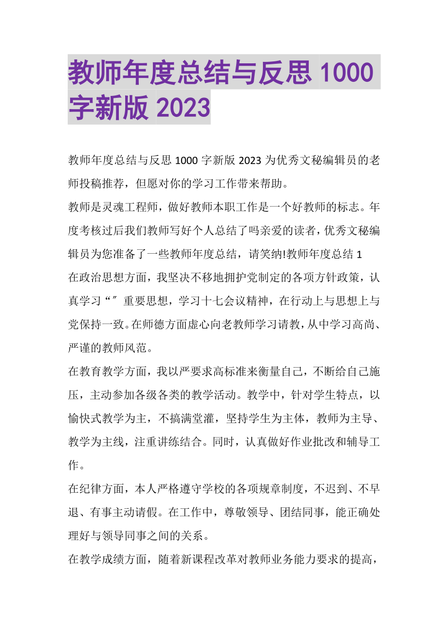 2023年教师年度总结与反思1000字新版.doc_第1页