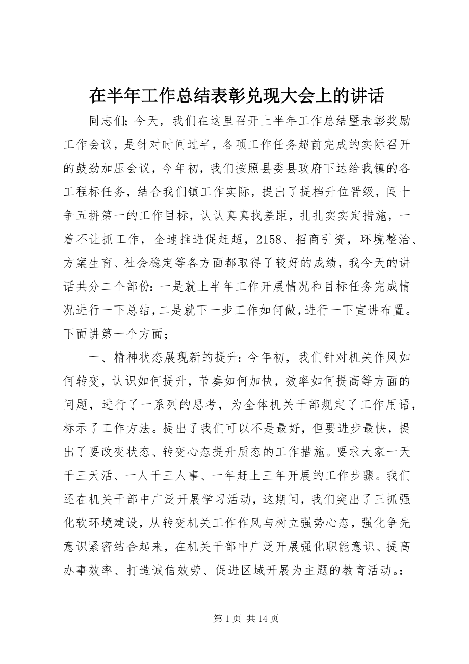 2023年在半年工作总结表彰兑现大会上的致辞.docx_第1页