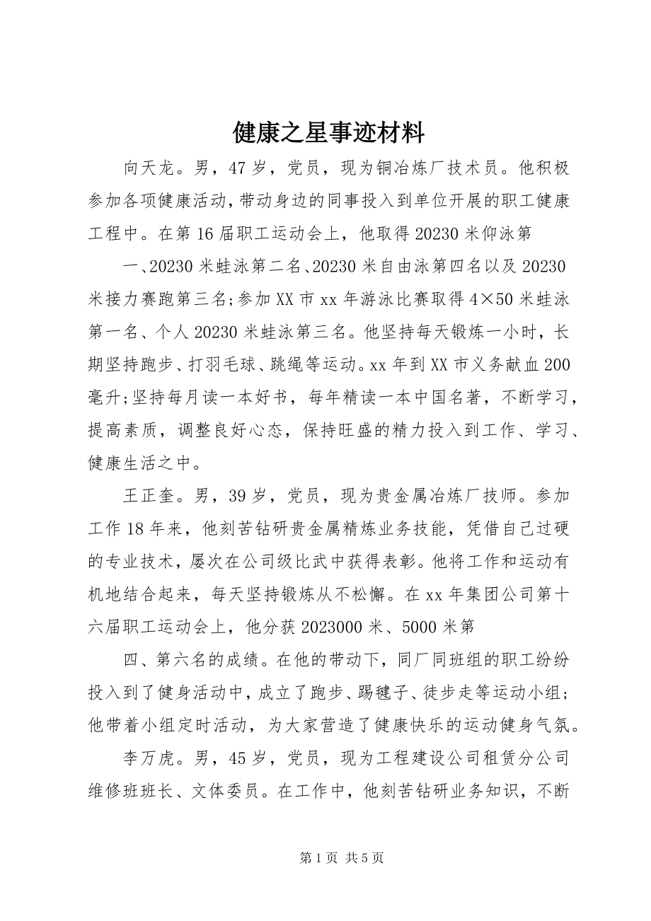 2023年健康之星事迹材料.docx_第1页