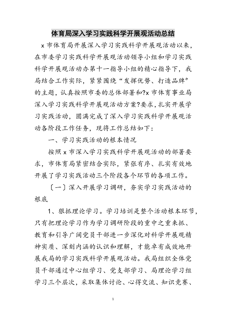 2023年体育局深入学习实践科学发展观活动总结范文.doc_第1页