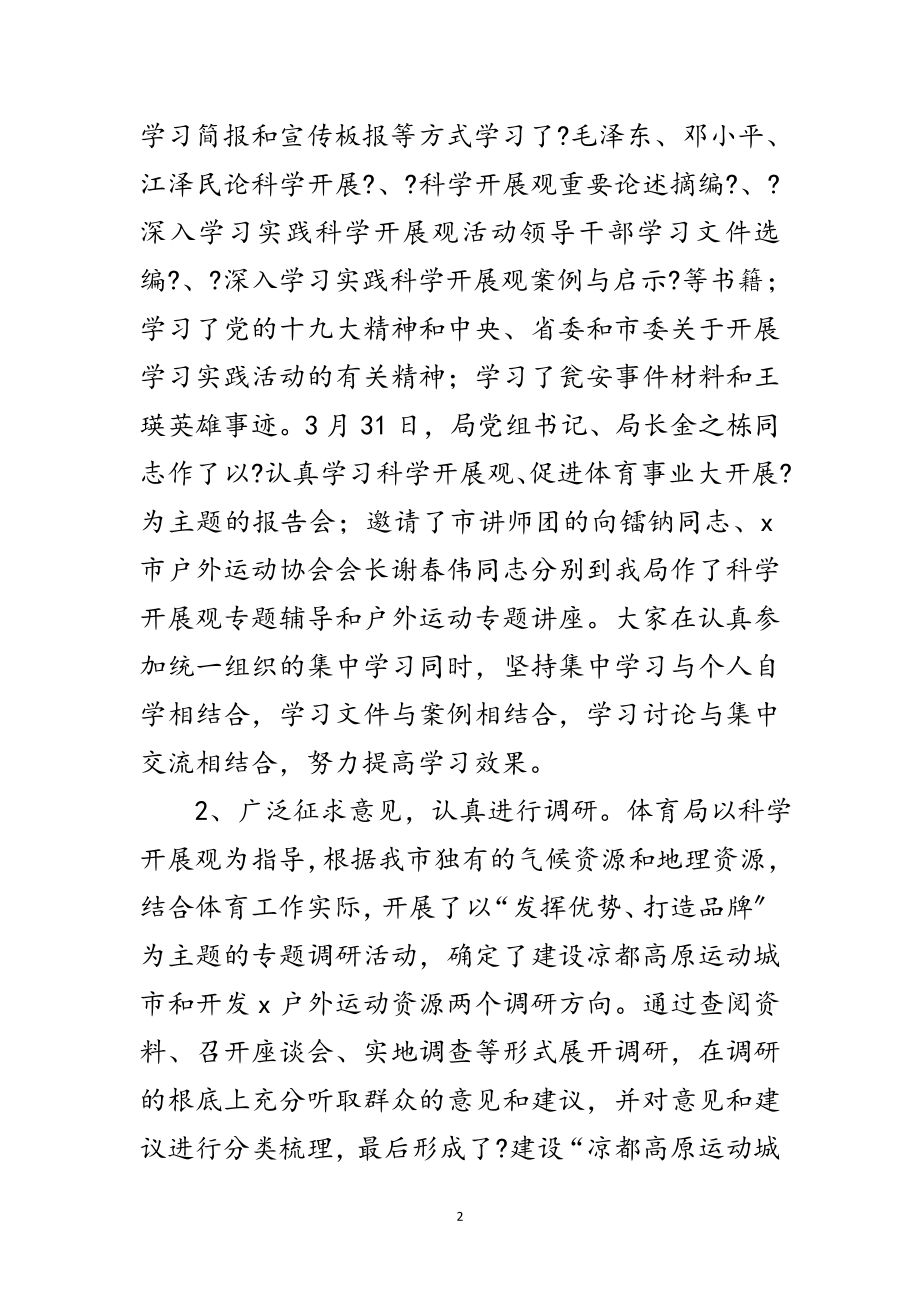 2023年体育局深入学习实践科学发展观活动总结范文.doc_第2页