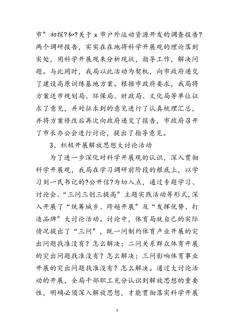 2023年体育局深入学习实践科学发展观活动总结范文.doc_第3页