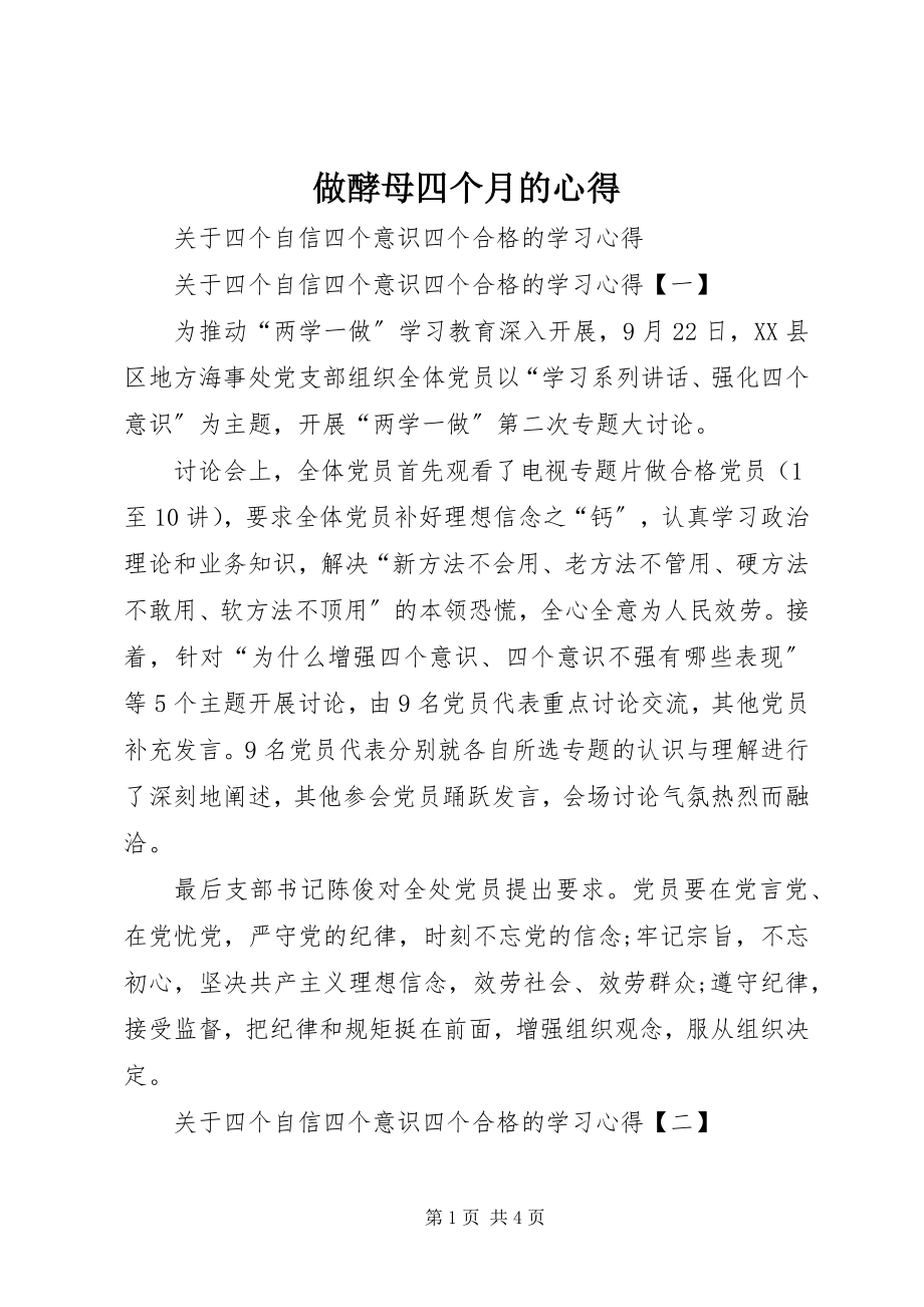 2023年做酵母四个月的心得.docx_第1页