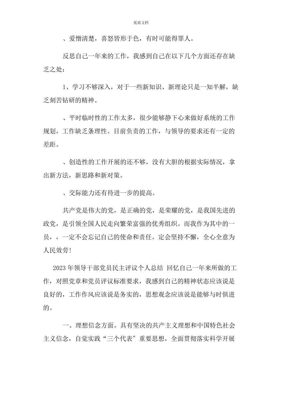 2023年领导干部党员民主评议个人总结.docx_第3页